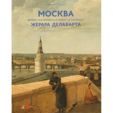 Живопись, книга Москва времен Екатерины II и Павла I в картинах Жерара Делабарта. Альманах. Выпуск 511 купить по скидке