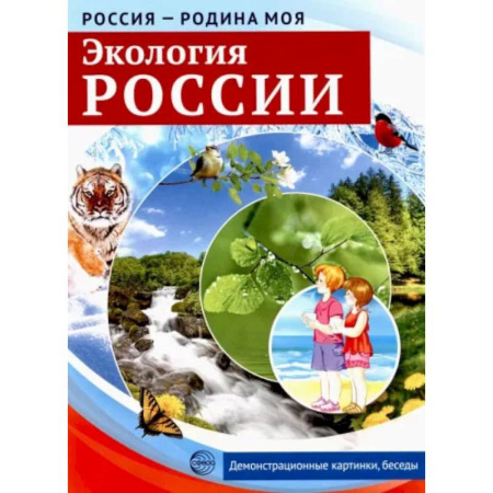 География, книга Россия - Родина моя. Экология России. 10 демонстрационных картинок купить по скидке