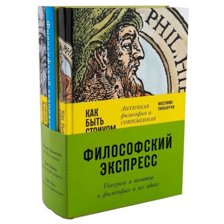 Основы философии. Общие работы, книга Комплект 'Философский экспресс'. Нескучно и понятно о философах и их идеях купить по скидке