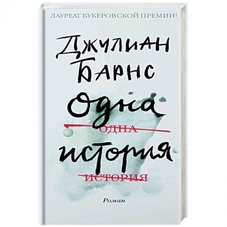 Зарубежная современная проза, книга Одна история купить по скидке