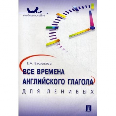 Учебники, самоучители, пособия, книга Все времена английского глагола для ленивых. Учебное пособие купить по скидке
