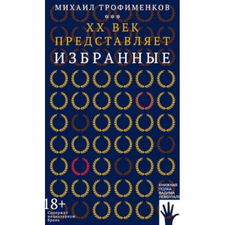 Мемуары, биографии деятелей культуры, искусства, книга XX век представляет. Избранные купить по скидке