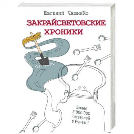 Афоризмы, юмор, сатира, книга Закрайсветовские хроники купить по скидке