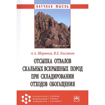 Отсыпка отвалов скальных вскрышных пород...: Монография Отсыпка отвалов скальных вскрышных пород...: Монография