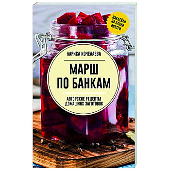 Марш по банкам. Авторские рецепты заготовок