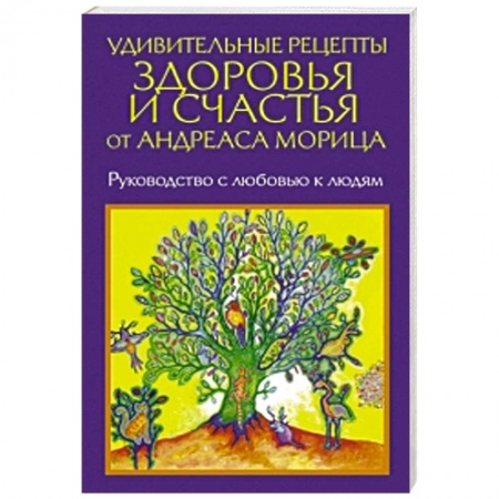 Книги, книга Удивительные рецепты здоровья и счастья от Морица купить по скидке