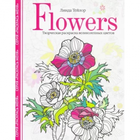 Психология, книга Flowers. Творческая раскраска великолепных цветов купить по скидке