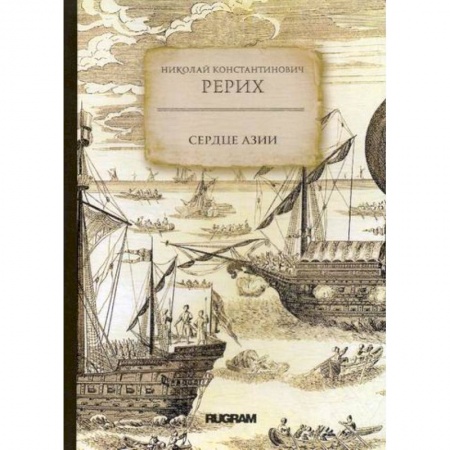 Заметки путешественника, книга Сердце Азии купить по скидке