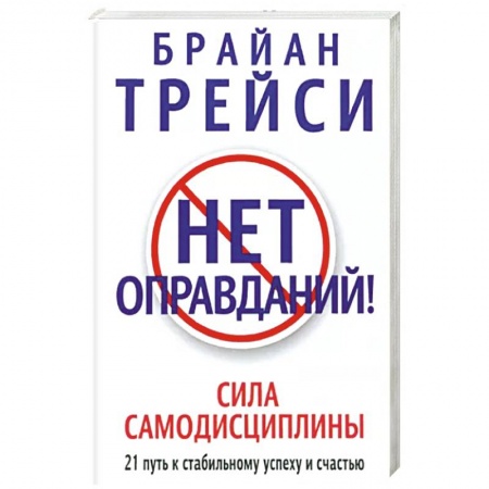Психология, книга Нет оправданий ! купить по скидке