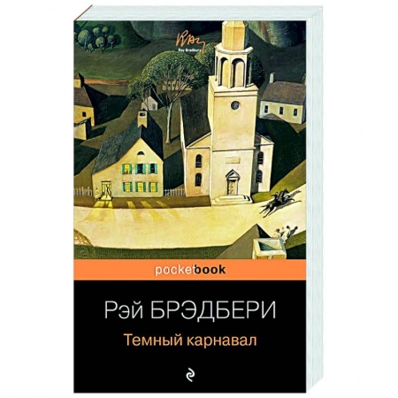 Зарубежная современная проза, книга Темный карнавал купить по скидке