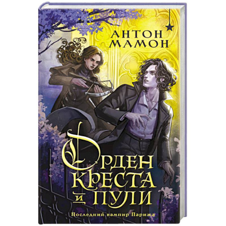 Русское фэнтези, книга Орден Креста и Пули. Последний вампир Парижа купить по скидке