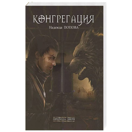 Русское фэнтези, книга Природа зверя купить по скидке