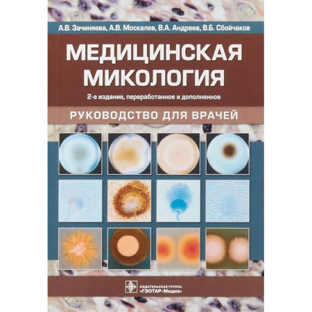 Кожные и венерические болезни, книга Медицинская микология купить по скидке