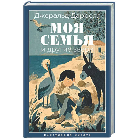 Зарубежная современная проза, книга Моя семья и другие звери купить по скидке