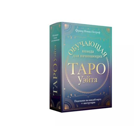 Гадание по картам Таро, книга Таро Уэйта. Обучающая колода для начинающих. Подсказки на каждой карте + инструкция купить по скидке