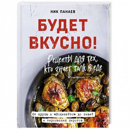 Блюда на каждый день, книга Будет вкусно! Рецепты для тех, кто знает толк в еде купить по скидке