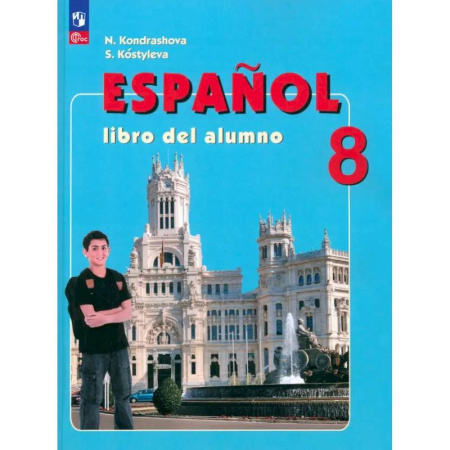 Испанский язык, книга Испанский язык 8 класс купить по скидке