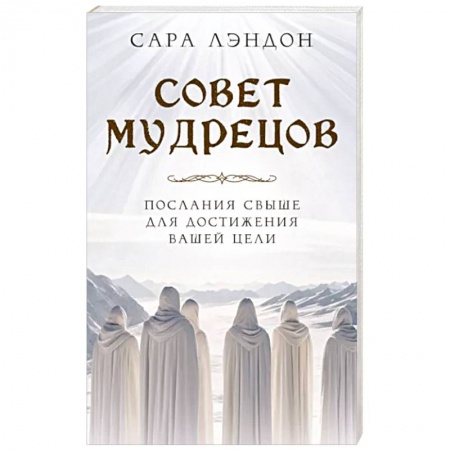 Другие эзотерические учения, книга Совет Мудрецов. Послания свыше для достижения вашей цели купить по скидке