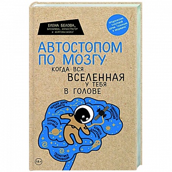 Автостопом по мозгу. Когда вся вселенная у тебя в голове Автостопом по мозгу. Когда вся вселенная у тебя в голове