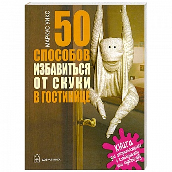 50 способов избавиться от скуки в гостинице