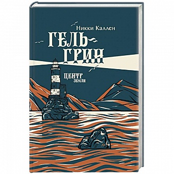 Гель-Грин, центр земли