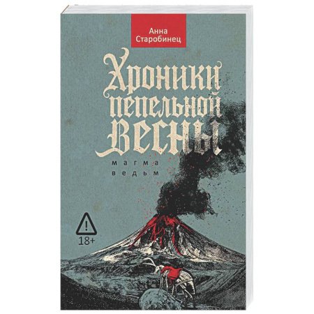 Русское фэнтези, книга Хроники пепельной весны.  Книга 1. Магма ведьм купить по скидке