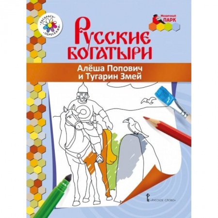Герои сказок и книг, книга Книжка-раскраска. Алеша Попович и Тугарин Змей купить по скидке