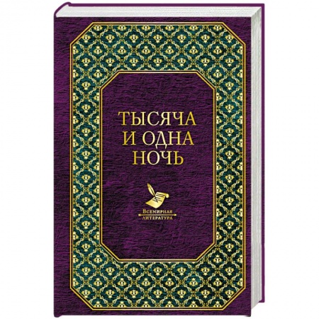 Эпос. Фольклор. Мифы, книга Тысяча и одна ночь купить по скидке