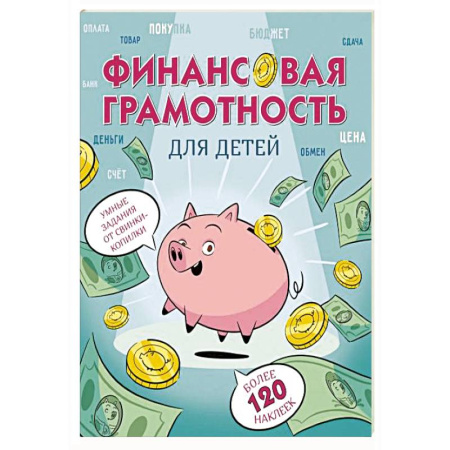 Окружающий мир, книга Финансовая грамотность для детей. Умные задания от свинки-копилки купить по скидке