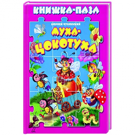 Книжки-мозаики, паззлы, книга Муха-цокотуха. Книжка-пазл купить по скидке