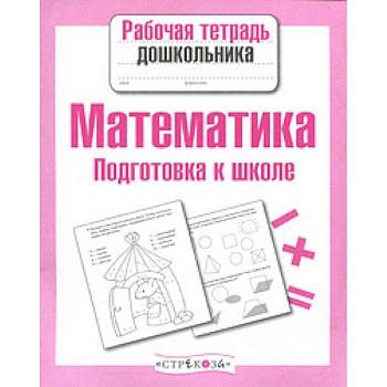 Математика. Подготовка к школе Математика. Подготовка к школе