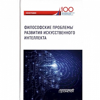 Философские проблемы развития искусственного интеллекта