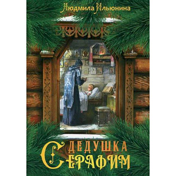 Дедушка Серафим Дедушка Серафим