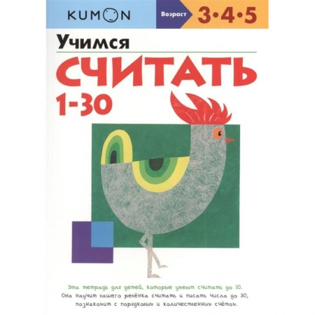 Обучение счету. Математика, книга Учимся считать от 1 до 30 KUMON купить по скидке