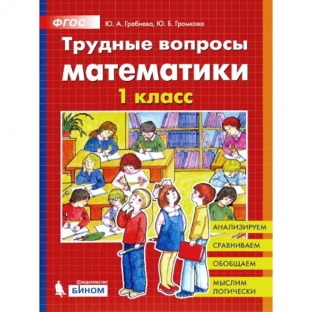 Математика. Алгебра. Геометрия, книга Трудные вопросы математики. 1 класс. ФГОС купить по скидке