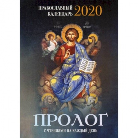 Православие в целом, книга Пролог. Православный календарь на 2020 год купить по скидке