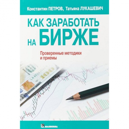 Финансы. Банковское дело. Инвестиции, книга Как заработать на бирже купить по скидке