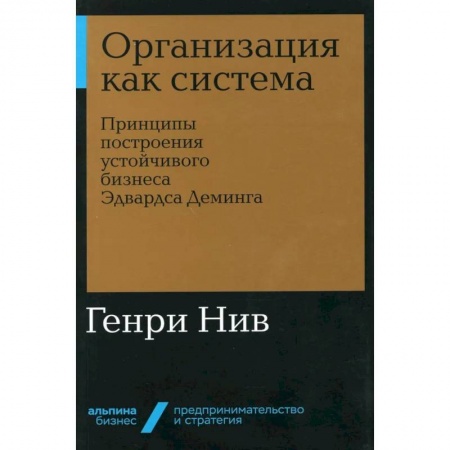 Маркетинг. Общие вопросы, книга Организация как система: Принципы построения устойчивого бизнеса Эдвардса Деминга купить по скидке