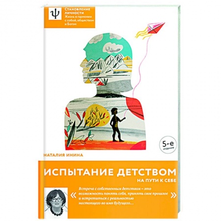 Психологическая практика, книга Испытание детством. На пути к себе купить по скидке