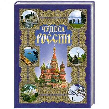 Книги, книга Чудеса России купить по скидке