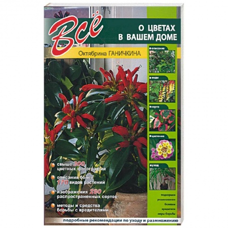Книги, книга Все о цветах в вашем доме купить по скидке