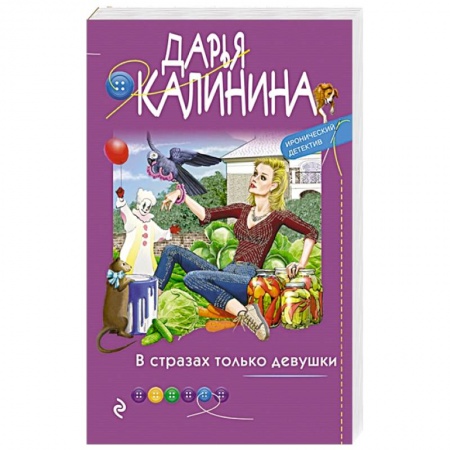 Комедийный, иронический детектив, книга В стразах только девушки купить по скидке