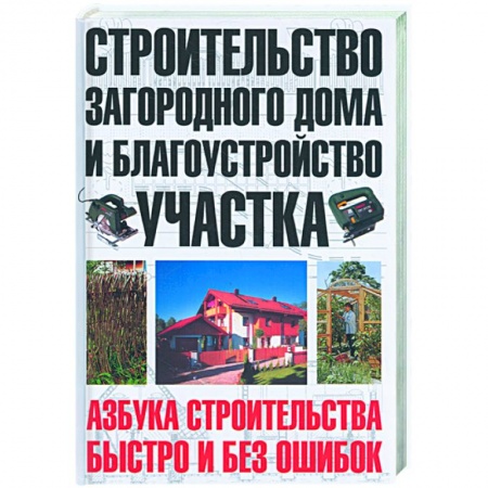 Книги, книга Строительство загородного дома и благоустройство участка купить по скидке