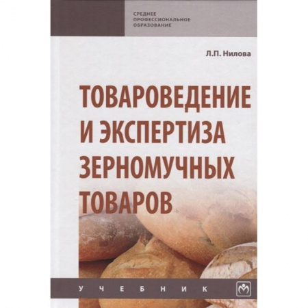 Общие справочники, книга Товароведение и экспертиза зерномучных товаров. Учебник купить по скидке