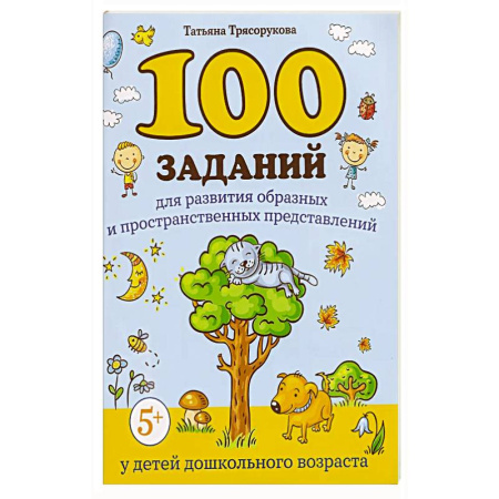 Книги для дошкольников (4-6 лет), книга 100 заданий для развития образных и пространственных представлений у детей дошкольного возраста купить по скидке