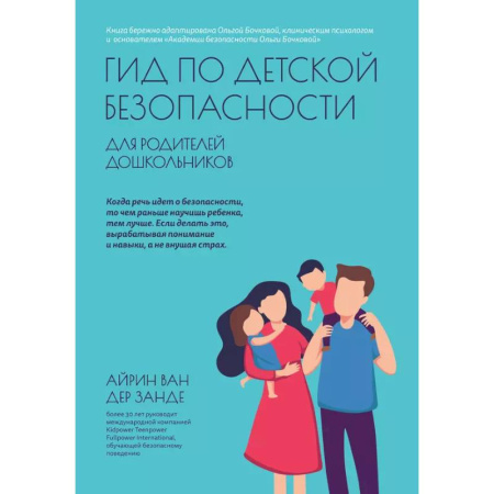 Воспитание и педагогика, книга Гид по детской безопасности для родителей дошкольников купить по скидке
