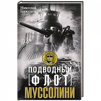 Подводный флот Муссолини. Итальянские субмарины в битве за Атлантику. 1940—1943