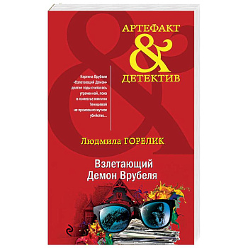 Взлетающий Демон Врубеля Взлетающий Демон Врубеля