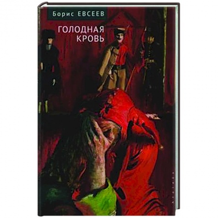 Русская современная проза, книга Голодная кровь купить по скидке