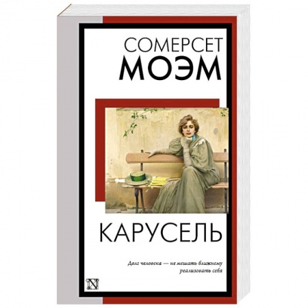 Зарубежная классика, книга Карусель купить по скидке